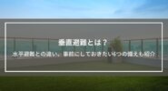 垂直避難とは？水平避難との違い、事前にしておきたい6つの備えも紹介