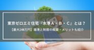 東京ゼロエミ住宅『水準A・B・C』とは？【最大240万円】基準と制度の概要・メリットも紹介