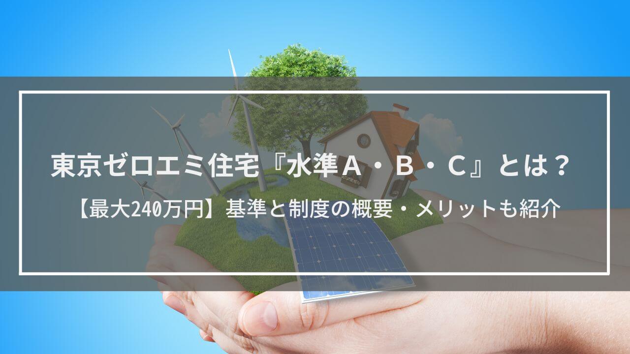 東京ゼロエミ住宅『水準A・B・C』とは？【最大240万円】基準と制度の概要・メリットも紹介