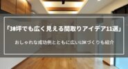 30坪でも広く見える間取りアイデア11選｜おしゃれな成功例とともに広いLDKづくりも