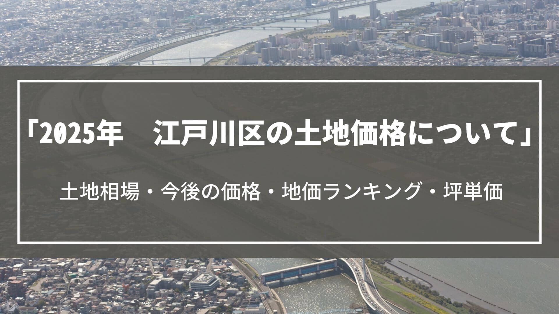 【2025年】江戸川区の土地価格について|土地相場・今後の価格・地価ランキング・坪単価