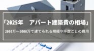 【2025年】アパート建築費の相場｜2000万～5000万で建てられる規模や坪数ごとの費用