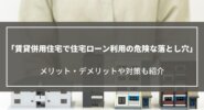 賃貸併用住宅で住宅ローン利用の危険な落とし穴｜メリット・デメリットや対策についても