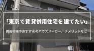 東京で賃貸併用住宅を建てたい｜費用相場やおすすめのハウスメーカー、デメリットを紹介