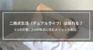 「二拠点生活（デュアルライフ）は疲れる」理由は？5つの対策、2つの拠点に住むメリットも解説