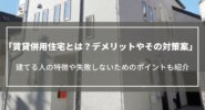 賃貸併用住宅とは？デメリットや後悔しないための対策案、どんな人が建てるのかをご紹介