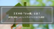 ZEHの「Ua値」とは？国土交通省の基準を解説│断熱等級や地域区分、メリットデメリットなども確認