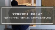 空き巣が嫌がる一軒家とは？窃盗犯や強盗に「狙われやすい家」「嫌がる家」、防犯対策も解説