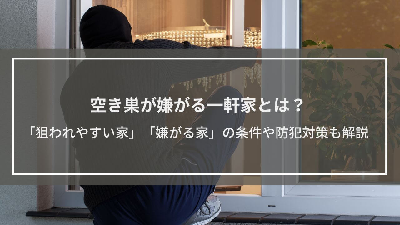 空き巣が嫌がる一軒家とは？窃盗犯や強盗に「狙われやすい家」「嫌がる家」、防犯対策も解説