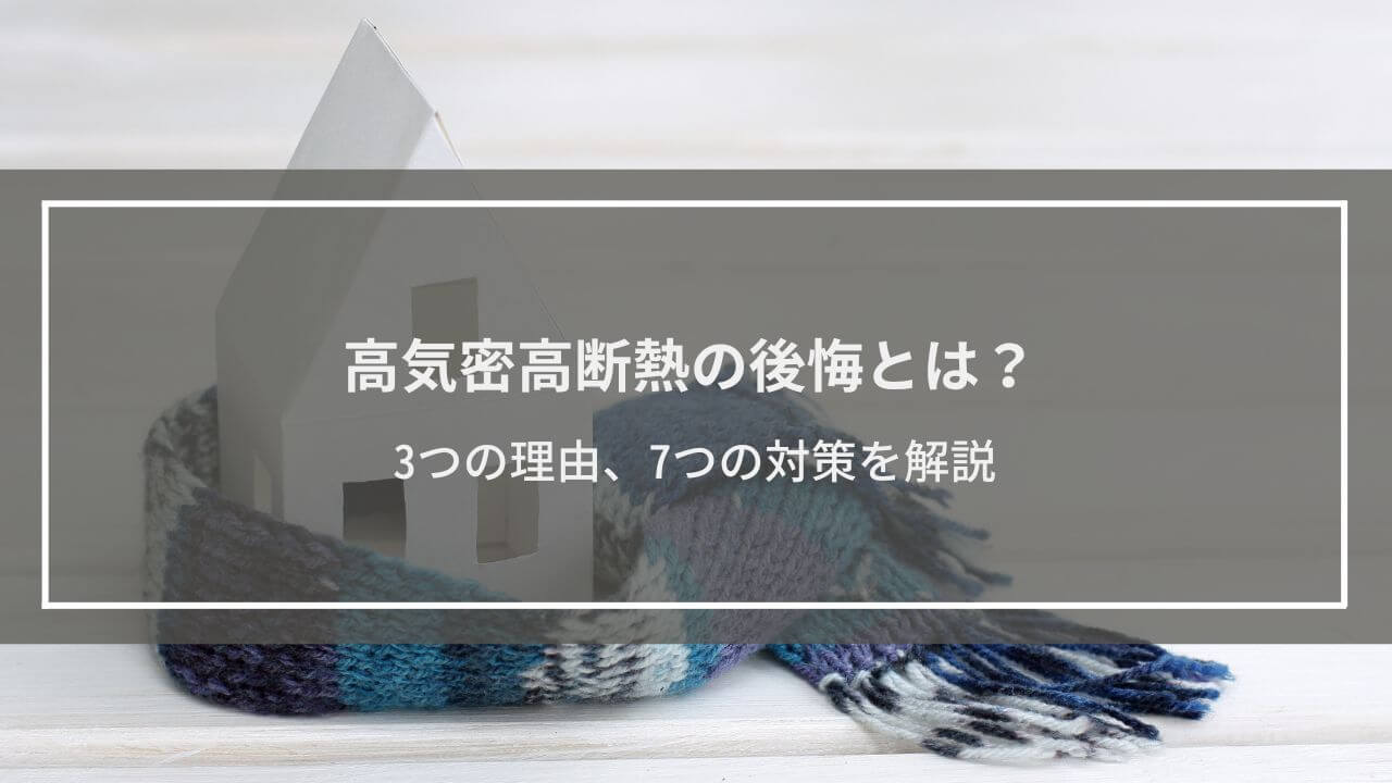 高気密高断熱の後悔とは？3つの理由、7つの対策を知って快適な温熱環境の家を建てる