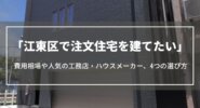 江東区で注文住宅を建てたい｜費用相場や人気の工務店・ハウスメーカー、4つの選び方を紹介