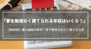 家を無理なく建てられる年収は？年収別の購入価格目安や費用を抑えて建てる方法を解説