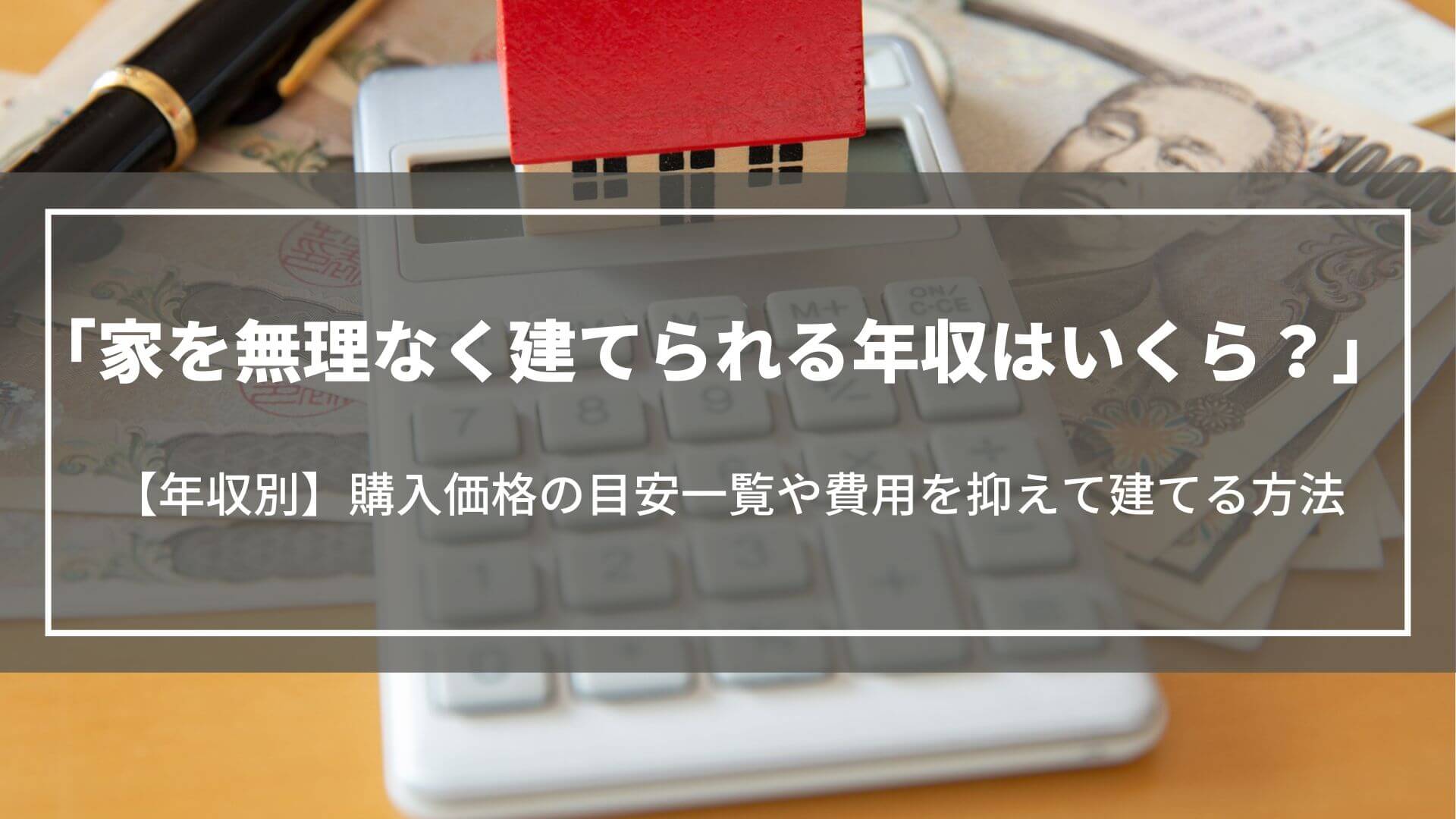 家を無理なく建てられる年収は?年収別の購入価格目安や費用を抑えて建てる方法を解説