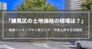 【2025年】練馬区の土地価格の相場は？地価ランキングや今後上昇する可能性、人気エリア