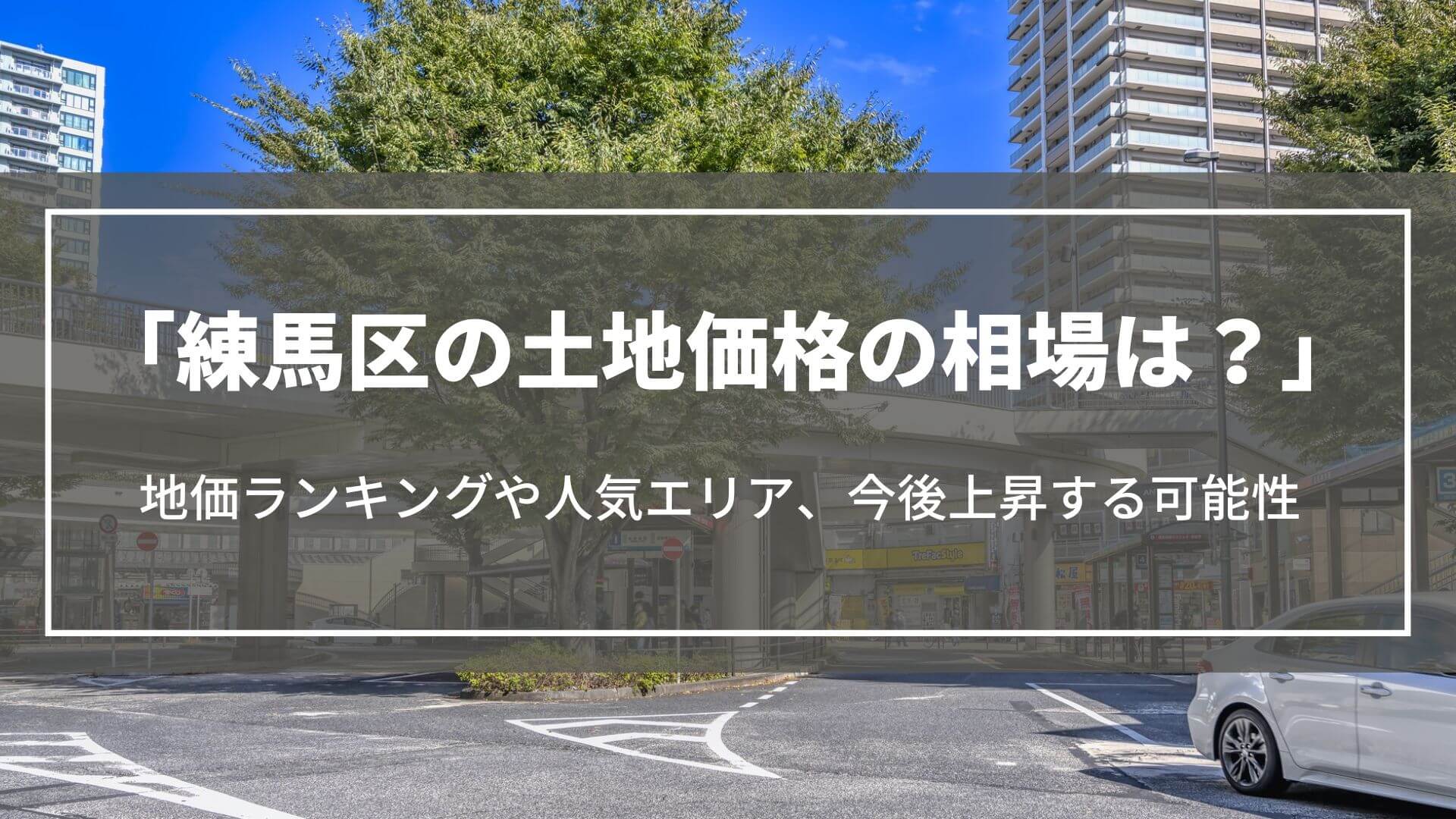 【2025年】練馬区の土地価格の相場は？地価ランキングや今後上昇する可能性、人気エリア