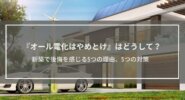『オール電化はやめとけ』新築で後悔を感じる5つの理由、5つの対策│よかったと思う瞬間も紹介