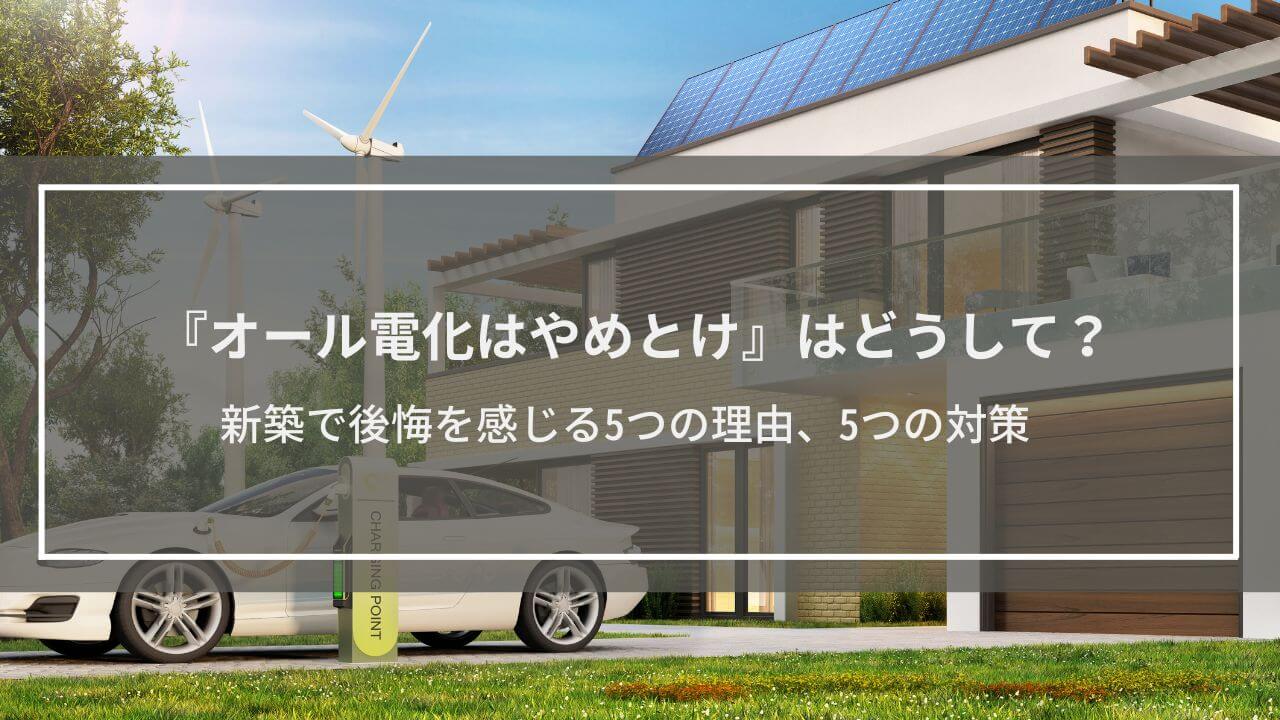 『オール電化はやめとけ』新築で後悔を感じる5つの理由、5つの対策│よかったと思う瞬間も紹介