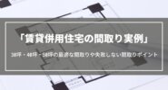 賃貸併用住宅の間取り実例｜30坪・40坪・50坪の最適な間取りや失敗しない間取りポイント