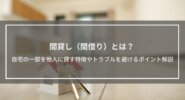 間貸し（間借り）とは？自宅の一部を他人に貸すメリット・デメリットを解説│トラブルを避けるポイントも紹介