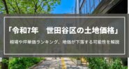 【令和7年】世田谷区の土地価格｜相場や坪単価ランキング、地価が下落する可能性を解説