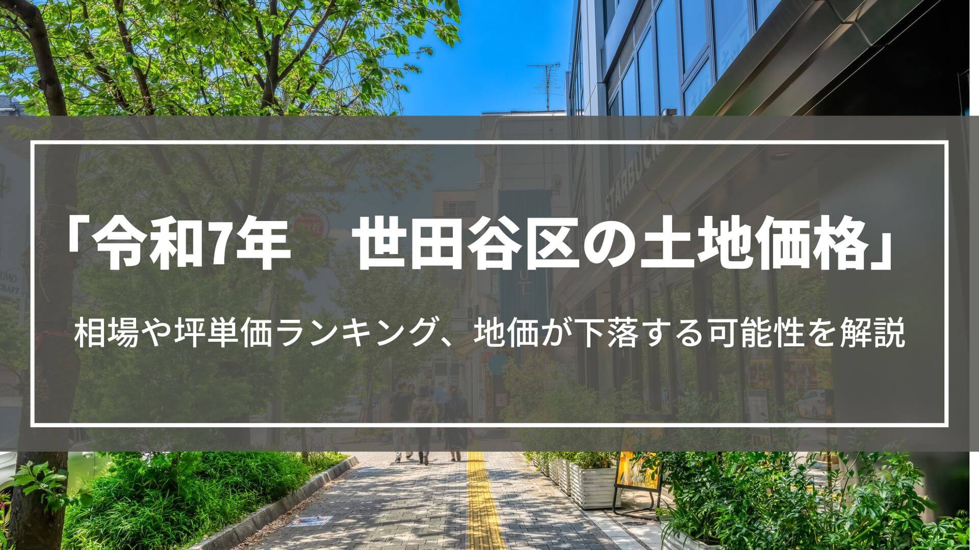 【令和7年】世田谷区の土地価格|相場や坪単価ランキング、地価が下落する可能性を解説