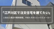江戸川区で注文住宅を建てたい｜人気の工務店や費用相場、やめた方がいいハウスメーカー
