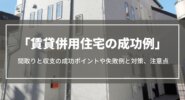 賃貸併用住宅の成功例｜間取りと収支の成功ポイントや失敗させない対策、ローンの注意点