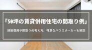 50坪の賃貸併用住宅の間取り例｜建築費用や間取りの考え方、得意なハウスメーカーも解説