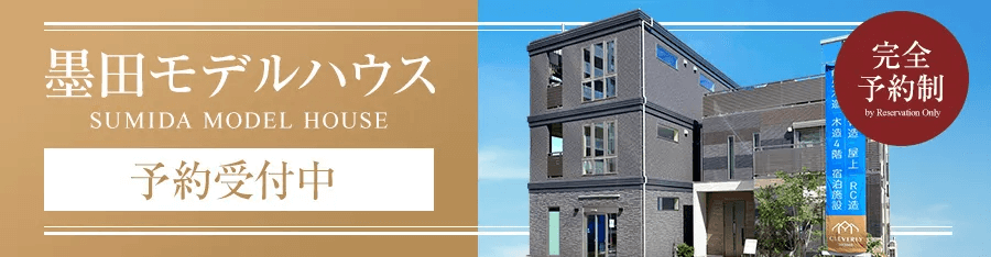 実際に触れられるモデルハウスを墨田区にご用意