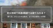 防火地域で木造4階建ては建てられる？建て方、メリットや注意点、よくある疑問にも回答
