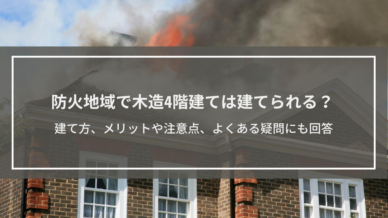 防火地域で木造4階建ては建てられる？建て方、メリットや注意点、よくある疑問にも回答