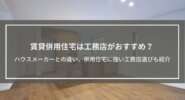賃貸併用住宅は工務店がおすすめ？5つの理由解説│ハウスメーカーとの違いや併用住宅に強い工務店選びも紹介