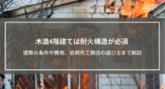 木造4階建ては耐火構造が必須│建築の条件や費用、依頼先工務店の選び方まで解説
