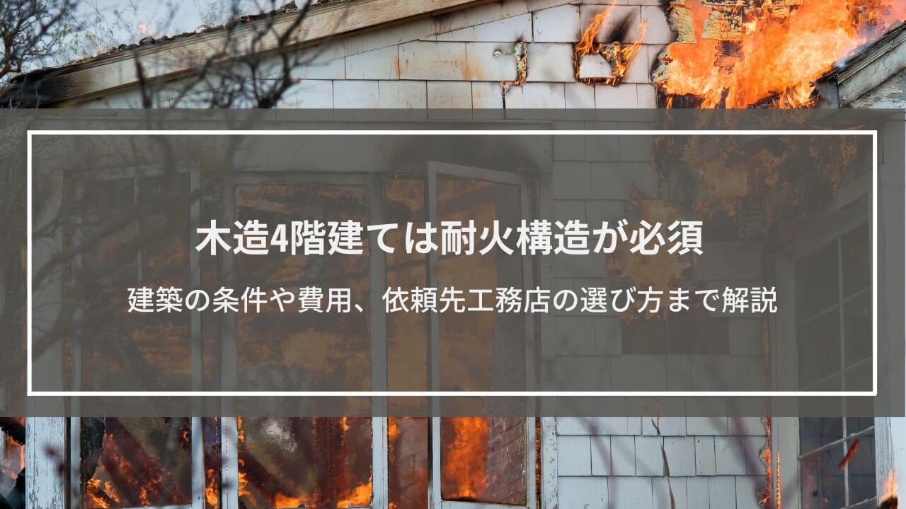 木造4階建ては耐火構造が必須│建築の条件や費用、依頼先工務店の選び方まで解説
