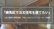 練馬区で注文住宅を建てたい｜人気工務店や費用相場、やめた方がいいハウスメーカーとは