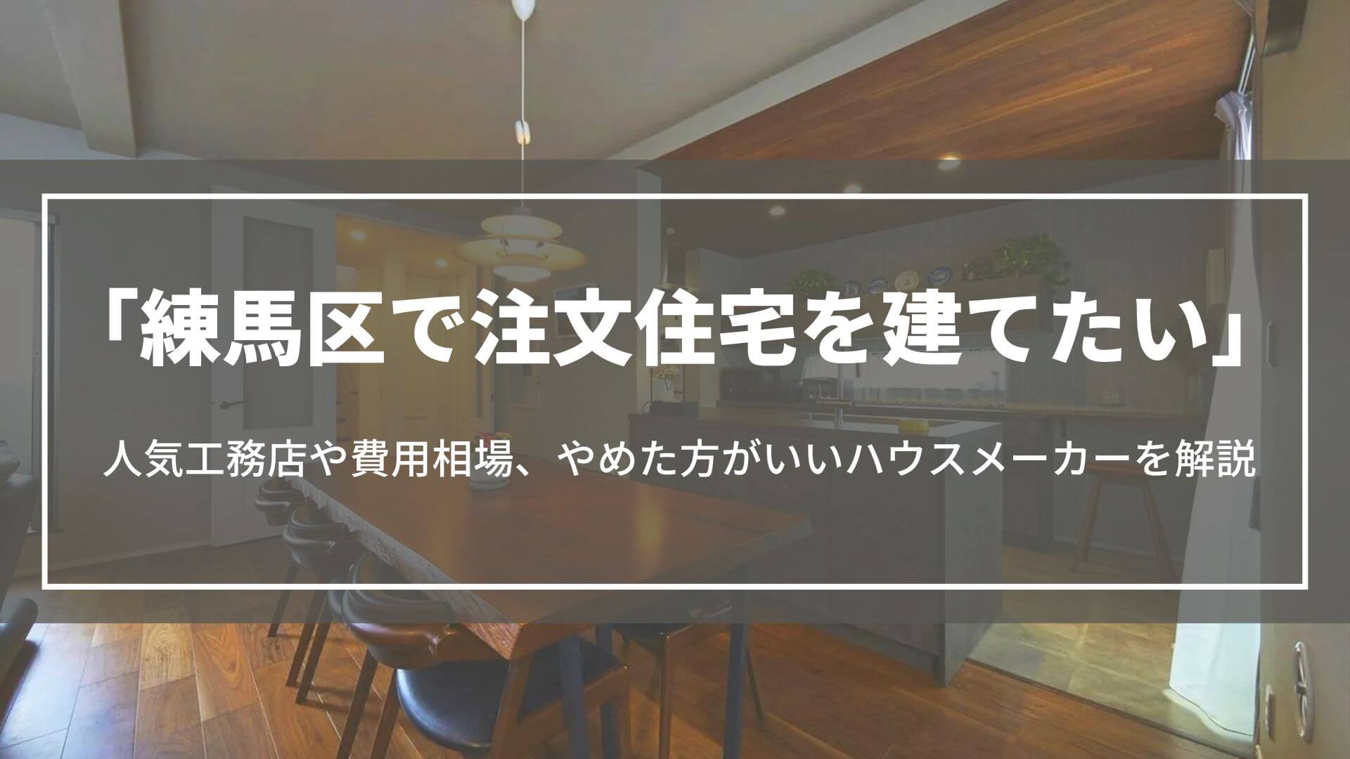 練馬区で注文住宅を建てたい｜人気工務店や費用相場、やめた方がいいハウスメーカーとは