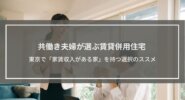 共働き夫婦が選ぶ賃貸併用住宅｜東京で「家賃収入がある家」を持つ選択のススメ