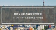 東京23区の賃貸併用住宅でクレバリーホームが選ばれる7つの理由