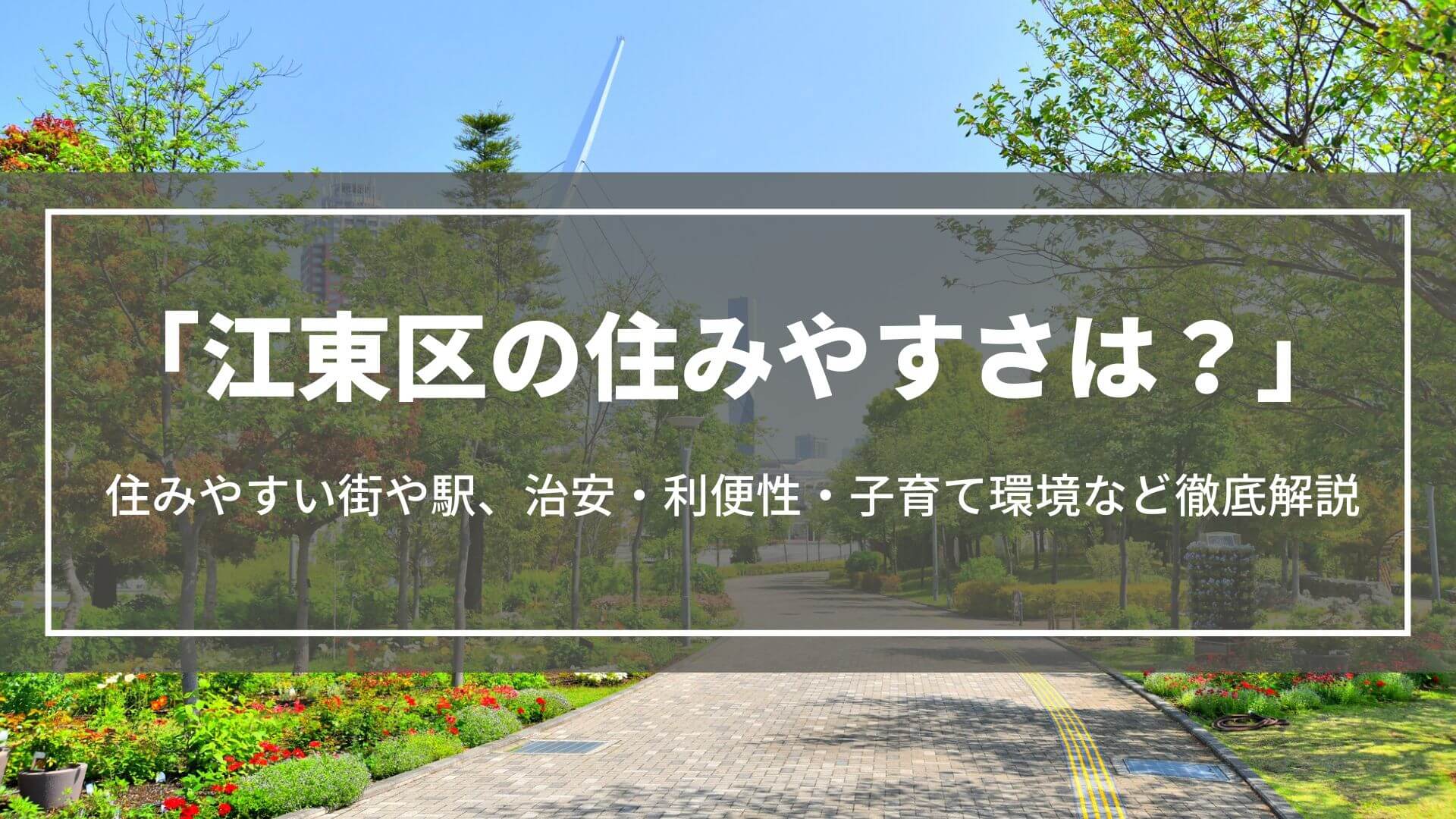 江東区の住みやすさは？住みやすい街や駅、治安・利便性・子育て環境・家賃相場などを紹介