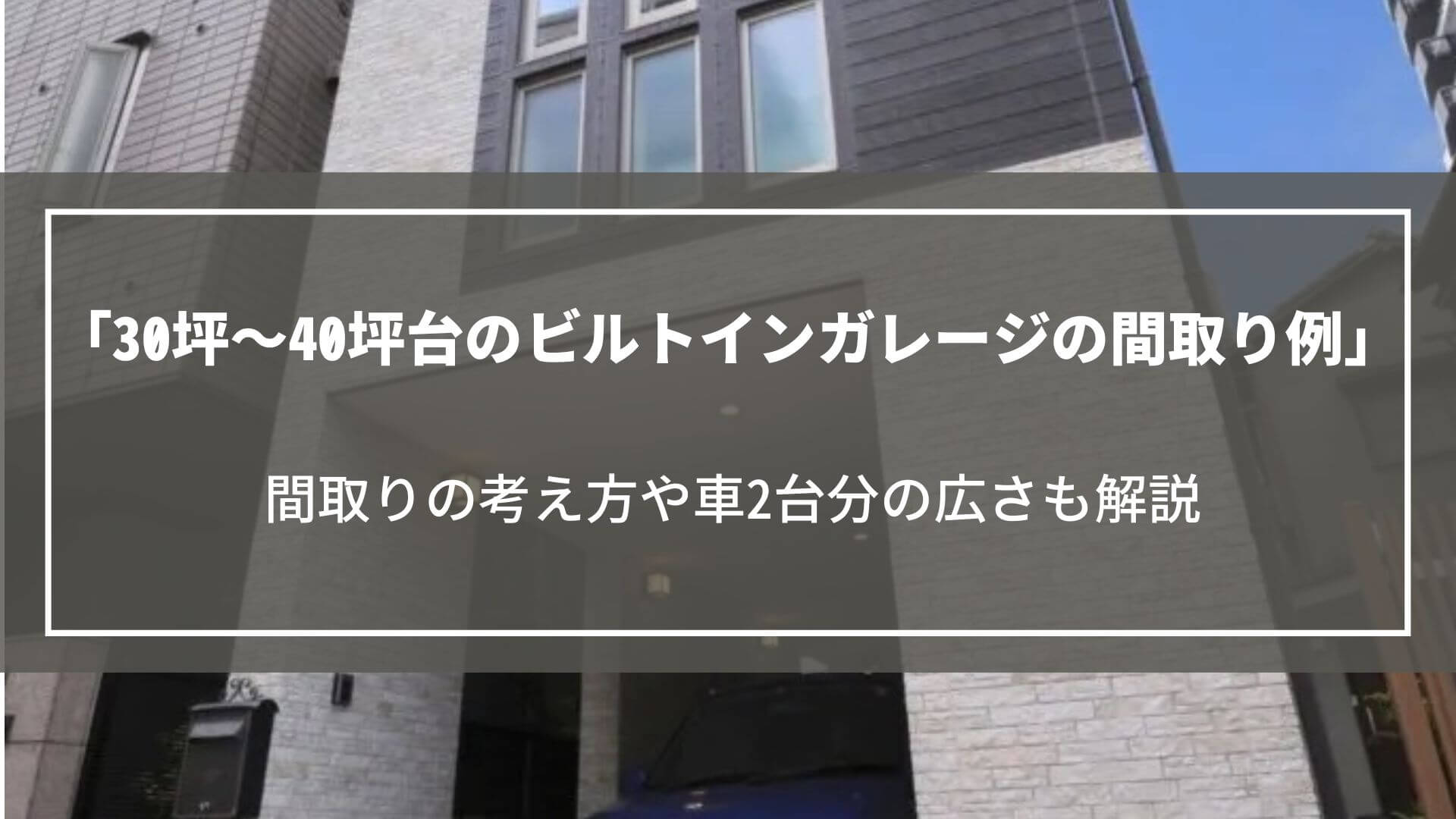 40坪・30坪台のビルトインガレージの間取り例｜間取りの考え方や車2台分の広さも解説