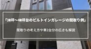 40坪・30坪台のビルトインガレージの間取り例｜間取りの考え方や車2台分の広さも解説