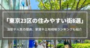 東京23区の住みやすい街8選｜治安や人気の理由、家賃や土地相場ランキングについても