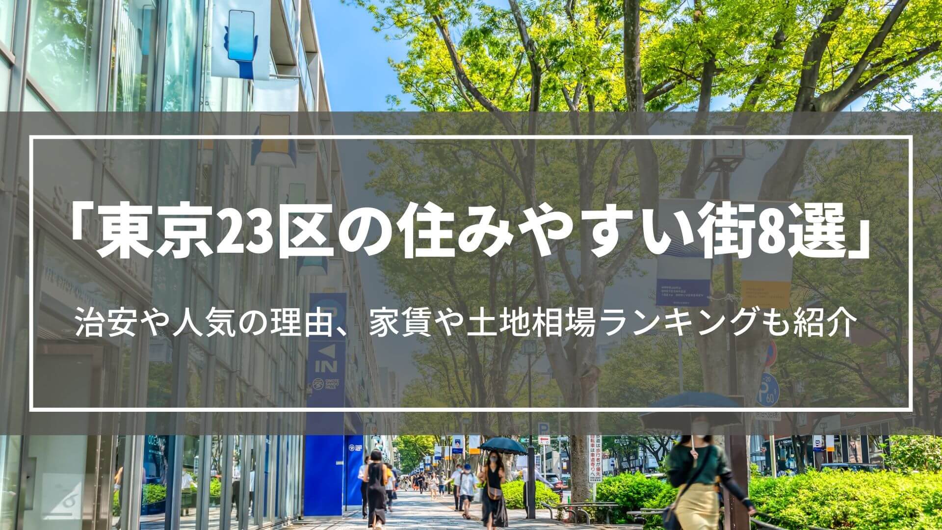 東京23区の住みやすい街8選｜治安や人気の理由、家賃や土地相場ランキングについても