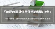 40坪の賃貸併用住宅の間取り例｜40坪・50坪・60坪の建築費用や間取りの決め方も解説