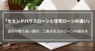 セカンドハウスローンと住宅ローンの違い｜金利や取り扱い銀行、二拠点生活のローンの組み方