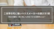 二世帯住宅に強いハウスメーカーの選び方7選｜完全分離型・狭小地にも対応できる依頼先とは？