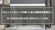 ビルトインガレージの建ぺい率と容積率の影響は？延べ床面積の緩和措置や費用の抑え方も