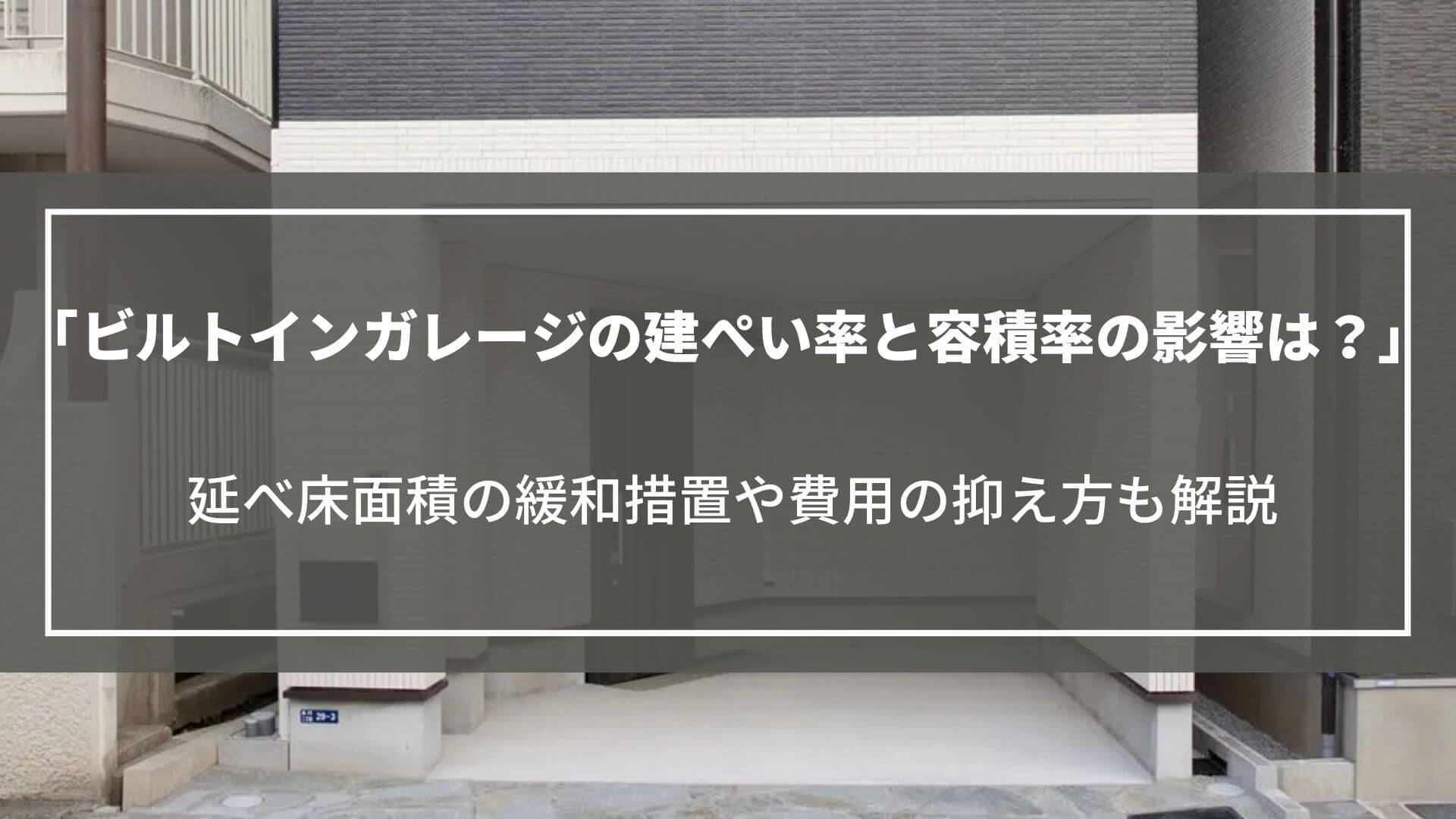 ビルトインガレージの建ぺい率と容積率の影響は？延べ床面積の緩和措置や費用の抑え方も