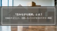 「住みながら投資」とは？仕組みやメリット、注意したいリスクを分かりやすく解説