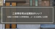 二世帯住宅は玄関別がいい？玄関2つの間取りのメリット、デメリットと対策、よくある疑問にも回答